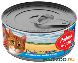 Влажный корм (консервы) РОДНЫЕ КОРМА для взрослых кошек с говядиной и языком по-крестьянски (100 гр)