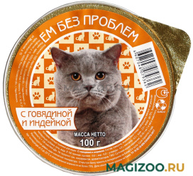 Влажный корм (консервы) ЕМ БЕЗ ПРОБЛЕМ для взрослых кошек с говядиной и индейкой (100 гр)