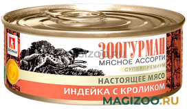 Влажный корм (консервы) ЗООГУРМАН МЯСНОЕ АССОРТИ для взрослых собак с индейкой и кроликом (100 гр)