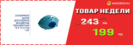 Домик ZOOEXPRESS! Выгодная цена!