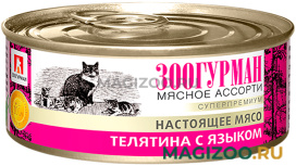 Влажный корм (консервы) ЗООГУРМАН МЯСНОЕ АССОРТИ для взрослых кошек с телятиной и языком (100 гр)