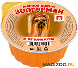 Влажный корм (консервы) ЗООГУРМАН МЯСНОЕ СУФЛЕ  для взрослых собак с ягненком (100 гр)