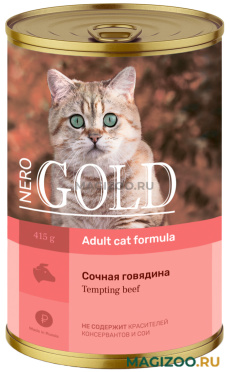 Влажный корм (консервы) NERO GOLD ADULT CAT TEMPTING BEEF для взрослых кошек с сочной говядиной  (415 гр)