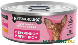 Влажный корм (консервы) ВКУСМЯСИНА для взрослых собак маленьких пород с кроликом и ягненком (100 гр)