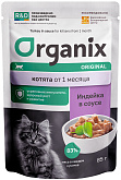 ORGANIX для котят с индейкой в соусе пауч (85 гр)