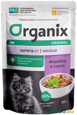 Влажный корм (консервы) ORGANIX для котят с индейкой в соусе пауч (85 гр)