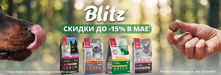 Рационы BLITZ со скидкой до 15%!