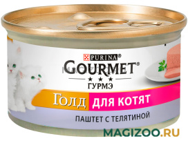 Влажный корм (консервы) GOURMET GOLD для котят паштет с телятиной (85 гр) 