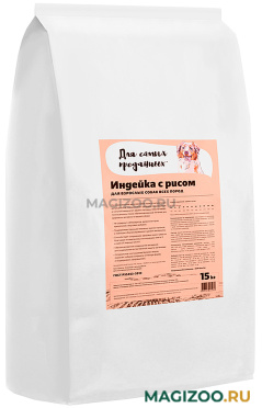 Сухой корм ДЛЯ САМЫХ ПРЕДАННЫХ для взрослых собак с индейкой и рисом (15 кг)