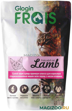 Сухой корм FRAIS SIGNATURE STERILISED CAT LAMB для взрослых стерилизованных кошек всех пород с ягненком (0,5 кг)