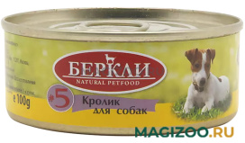 Влажный корм (консервы) БЕРКЛИ № 5 монопротеиновые для собак и щенков с кроликом (100 гр)