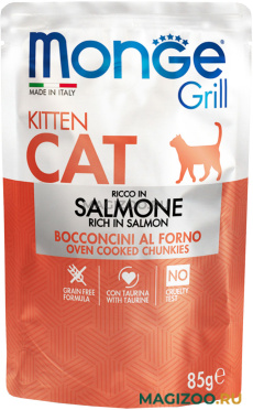 Влажный корм (консервы) MONGE GRILL POUCH KITTEN для котят с лососем пауч (85 гр)