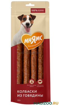 Лакомство МНЯМС для собак колбаски из говядины сушеные 135 гр (1 шт)