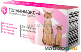 ГЕЛЬМИМАКС-4 антигельминтик для котят и взрослых кошек уп. 2 таблетки APICENNA (1 уп)