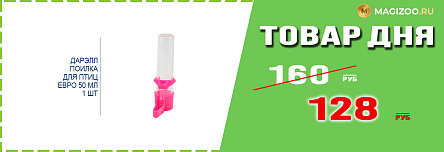 Поилка ДАРЭЛЛ для птиц!