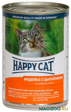 Влажный корм (консервы) HAPPY CAT для взрослых кошек с индейкой и цыпленком в соусе  (400 гр)