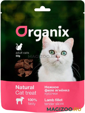 Лакомство ORGANIX для кошек нежные кусочки филе ягненка 50 гр (1 шт)