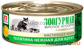 Влажный корм (консервы) ЗООГУРМАН МЯСНОЕ АССОРТИ для котят с телятиной нежной (100 гр)
