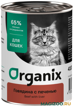 Влажный корм (консервы) ORGANIX для взрослых кошек с говядиной и печенью (410 гр)