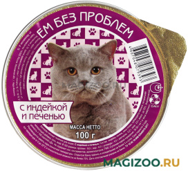 Влажный корм (консервы) ЕМ БЕЗ ПРОБЛЕМ для взрослых кошек с индейкой и печенью (100 гр)