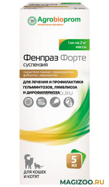 ФЕНПРАЗ ФОРТЕ суспензия антигельминтик для кошек и котят 5 мл (1 шт)