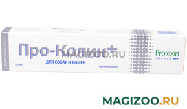 PRO-KOLIN кормовая добавка для коррекции расстройств пищеварительной системы (30 мл)