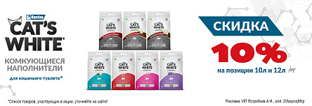 Наполнители CAT'S WHITE со скидкой 10%!