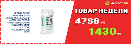 Сухой корм CLAN! Выгодная цена!