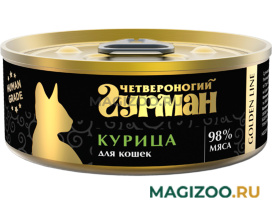 Влажный корм (консервы) ЧЕТВЕРОНОГИЙ ГУРМАН GOLDEN LINE для взрослых кошек с курицей натуральной в желе (100 гр) 