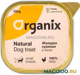 Лакомство ORGANIX для взрослых собак маленьких пород куриные желудки измельченные 100 гр (1 шт)