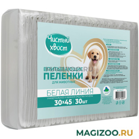 ЧИСТЫЙ ХВОСТ Белая линия пеленки впитывающие для животных, 30 шт 30 х 45 см  (1 шт)