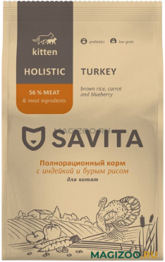 Сухой корм SAVITA KITTEN TURKEY низкозерновой для котят с индейкой, бурым рисом, морковью и черникой (0,6 кг)