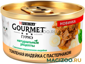 Влажный корм (консервы) GOURMET НАТУРАЛЬНЫЕ РЕЦЕПТЫ для взрослых кошек с индейкой и пастернаком (85 гр) 