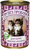 ЕМ БЕЗ ПРОБЛЕМ для котят с мясным ассорти (410 гр) 