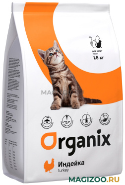 Сухой корм ORGANIX KITTEN TURKEY для котят с индейкой (1,5 кг)