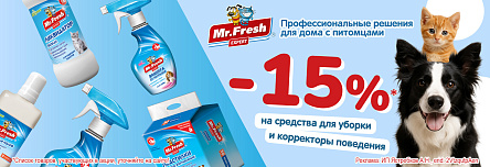 Средства MR.FRESH EXPERT со скидкой 15%!