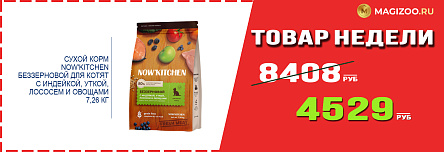 Сухой корм NOW'KITCHEN! Выгодная цена!