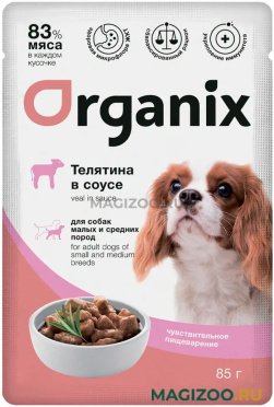 Влажный корм (консервы) ORGANIX для взрослых собак маленьких и средних пород с чувствительным пищеварением с телятиной в соусе пауч (85 гр)