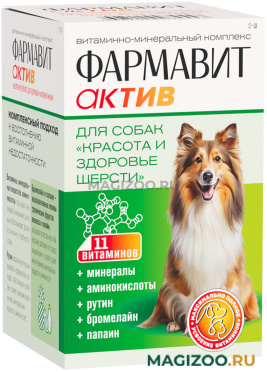 ФАРМАВИТ АКТИВ КРАСОТА И ЗДОРОВЬЕ ШЕРСТИ витаминно-минеральный комплекс для собак (120 т) 