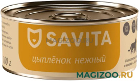Влажный корм (консервы) SAVITA беззерновые для кошек и котят с нежным цыпленком (100 гр)