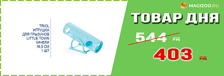 Игрушка TRIOL для грызунов!