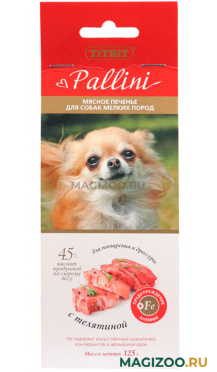 Лакомство TIT BIT PALLINI для собак маленьких пород печенье с телятиной (125 гр)