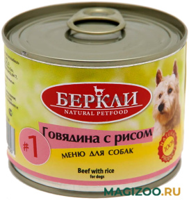 Влажный корм (консервы) БЕРКЛИ № 1 для собак и щенков с говядиной и рисом (200 гр УЦ)