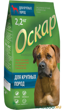 Сухой корм ОСКАР для взрослых собак крупных пород (2,2 кг)