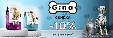 Сухие корма GINA со скидкой 10%!