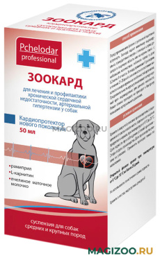 ЗООКАРД суспензия для собак средних и крупных пород для лечения и профилактики сердечной недостаточности и артериальной гипертензии 50 мл (1 шт)