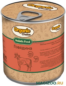 Влажный корм (консервы) ORGANIC CHOICE для взрослых собак с говядиной (340 гр)