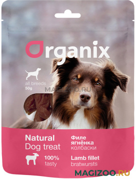 Лакомство ORGANIX для взрослых собак всех пород колбаски из филе ягненка 50 гр (1 шт)
