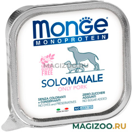 Влажный корм (консервы) MONGE MONOPROTEIN SOLO DOG монобелковые для взрослых собак паштет со свининой  (150 гр)