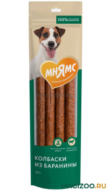 Лакомство МНЯМС для собак колбаски из баранины сушеные 125 гр (1 шт)
